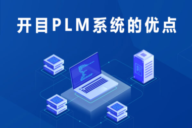 开目PLM软件系统优点